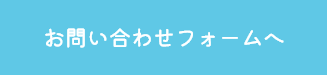 お問い合わせフォームへ