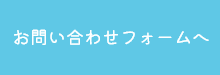 お問い合わせフォームへ